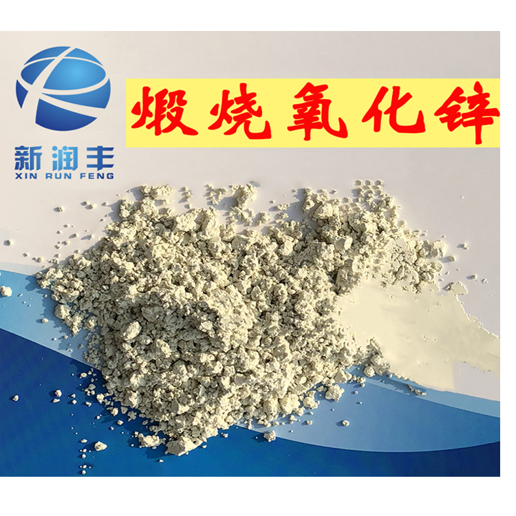 肇慶市新潤豐高新材料有限公司|煅燒氧化鋅廠家|重質(zhì)氧化鋅|陶瓷氧化鋅|釉用活性氧化鋅