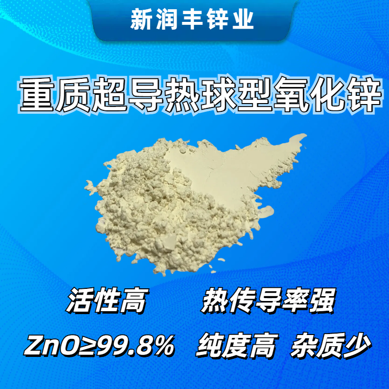 肇慶市新潤(rùn)豐高新材料有限公司|煅燒氧化鋅廠家|重質(zhì)氧化鋅|陶瓷氧化鋅|釉用活性氧化鋅